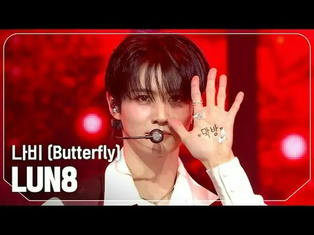 LUN8_ (LUN8_ _ ) - 나비 (バタフライ) #SHOW CHAMPION_ 피언 #LUN8_ _  #나비 ★KPOPの全てがわかる！今すぐ購