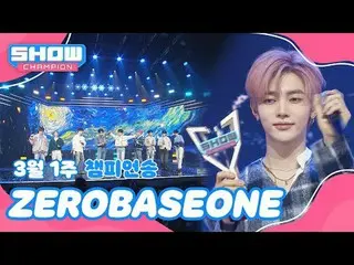 [ SHOW CHAMPION_ 1位] 3月1週チャンピオンソング ＜ZEROBASEONE_ _  - BLUE＞ アンコール Full ver. #SHO