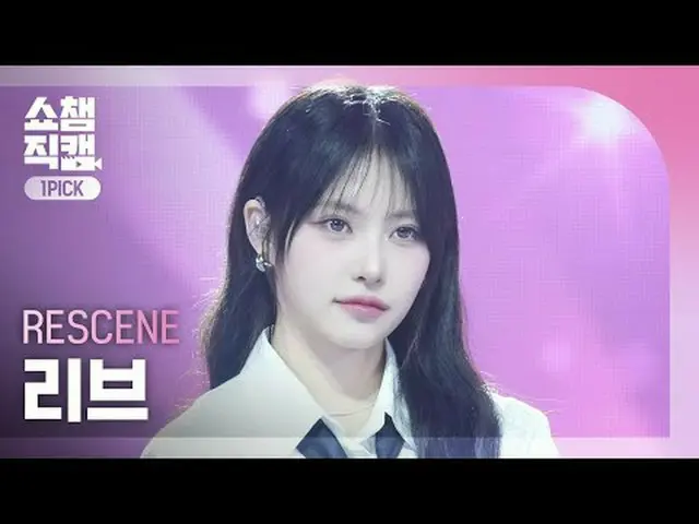 [SHOW CHAMPION_ワンピックカメラ4K] RESCENE_ _  LIV - In my lotion (RESCENE_  リブ - インマイロー