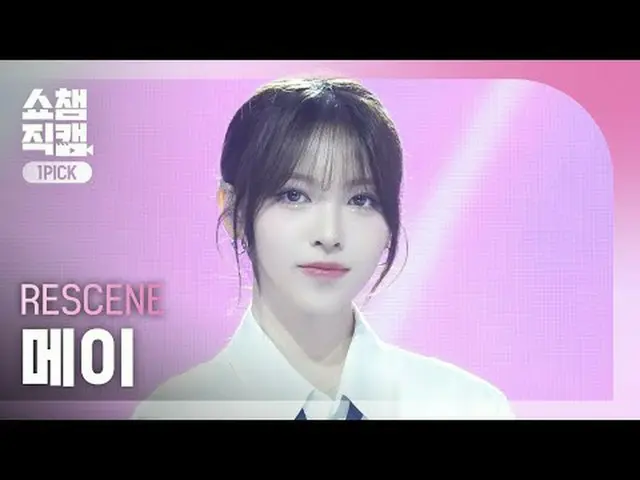 [SHOW CHAMPION_ワンピックカム4K] RESCENE_ _  MAY - In my lotion (RESCENE_  メイ・イン・マイ・ローシ