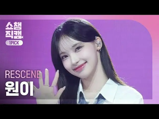 [SHOW CHAMPION_ワンピックカメラ4K] RESCENE_ _  WONI - In my lotion (RESCENE_  ワン - インマイロ