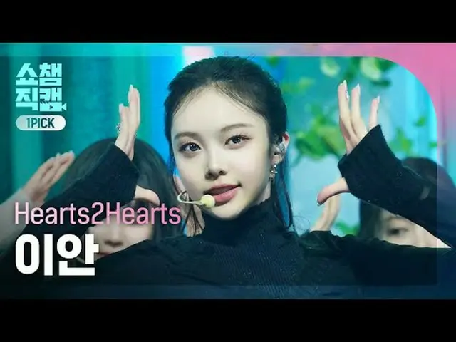 [SHOW CHAMPION_ワンピックカム4K] Hearts2Hearts_ _  IAN - The Chase (Hearts2Hearts_  イアン