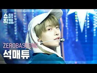 [SHOW CHAMPION__] ZEROBASEONE_ _  SEOK MATTHEW - BLUE (ZEROBASEONE_ _  ソクマチュー - 