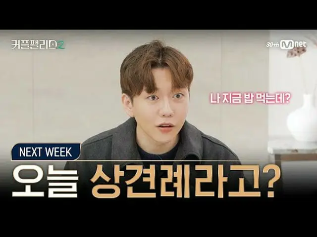 テレビでストリーミング: [カップルパレス2 / NEXT_  WEEK]今日の見返りだと？避けられない検証の時間！超高速高効率で完璧な結婚相手に出会える場所〈