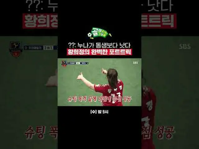 ??：姉が弟よりも優れているファン・ヒジョンの完璧なポートトリック #SBS需要芸能#女子サッカー #ゴール時女 #Gリーグ #FC国大家族 #ファン・ヒジョン