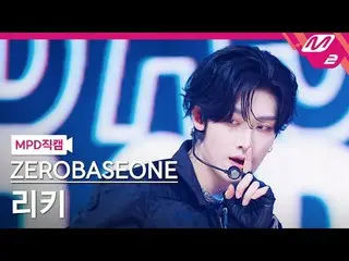 [MPD 直カム ] ZEROBASEONE_ _  리키 - 로드 무비 [MPD FanCam] ZEROBASEONE_ _  RICKY - ロードムー