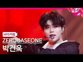 [MPD 直カム ] ZEROBASEONE_ _  박건욱 - 로드 무비 [MPD FanCam] ZEROBASEONE_ _  パク・ガンウク - ロー