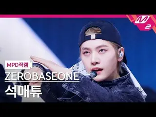 [MPD 直カム ] ZEROBASEONE_ _  석매튜 - 로드 무비 [MPD FanCam] ZEROBASEONE_ _  SEOK MATTHEW