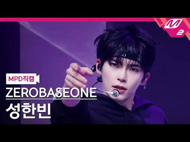 [MPD 直カム ] ZEROBASEONE_ _  성한빈 - 로드 무비 [MPD FanCam] ZEROBASEONE_ _  SUNG HAN_  B
