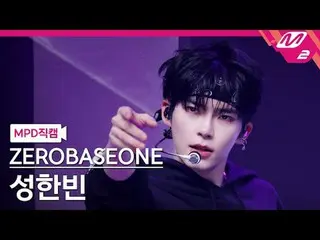 [MPD 直カム ] ZEROBASEONE_ _  성한빈 - 로드 무비 [MPD FanCam] ZEROBASEONE_ _  SUNG HAN_  B