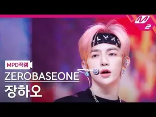 [MPD 直カム ] ZEROBASEONE_ _  장하오 - 로드 무비 [MPD FanCam] ZEROBASEONE_ _  ZHAN_ G HAO 