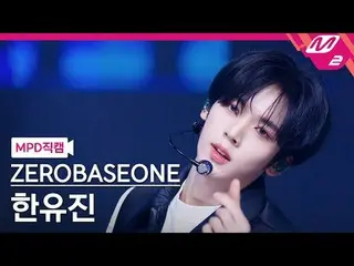[MPD 直カム ] ZEROBASEONE_ _  한유진 - 로드 무비 [MPD FanCam] ZEROBASEONE_ _  HAN_  YU JIN