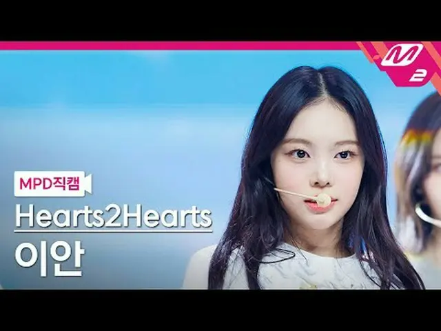 [MPD 直カム ] Hearts2Hearts_  이안 - ドゥ チョイス[MPD FanCam] Hearts2Hearts_ _  IAN - ザ・チェ