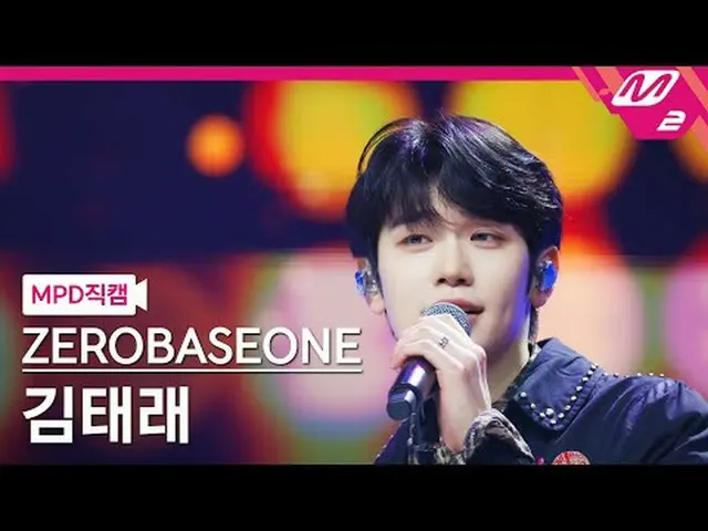 [MPD 直カム ] ZEROBASEONE_ _  김태래 - 쇼 [MPD FanCam] ZEROBASEONE_ _  キム・テレ - ショー@MCOU