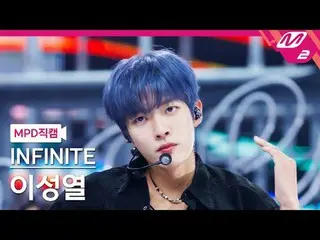 [MPD 直カム ] INFINITE_  이성열 - 데인저러스 [MPD FanCam] INFINITE_ _  イ・ソンヨル - Dangerous @