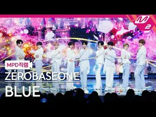 [MPDストレートカム] ZEROBASEONE_ _  - ブログ[MPD ファンカム] ZEROBASEONE_ _  - ブルー@MCOUNTDOWN_2
