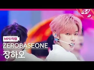 [MPD 直カム ] ZEROBASEONE_ _  장하오 - 블루 [MPD FanCam] ZEROBASEONE_ _  ZHAN_ G HAO - B