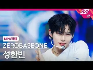 [MPD 直カム ] ZEROBASEONE_ _  성한빈 - 블루 [MPD FanCam] ZEROBASEONE_ _  SUNG HAN_  BIN 