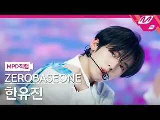 [MPD 直カム ] ZEROBASEONE_ _  한유진 - 블루 [MPD FanCam] ZEROBASEONE_ _  HAN_  YU JIN_  
