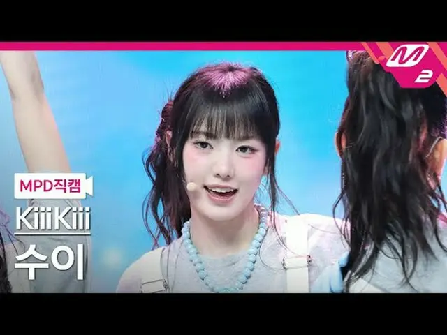 [MPDライブビュー] キキ・スイ - 愛・ド・ミ[MPD FanCam] KiiiKiii_ _  SUI - I DO ME @MCOUNTDOWN_202