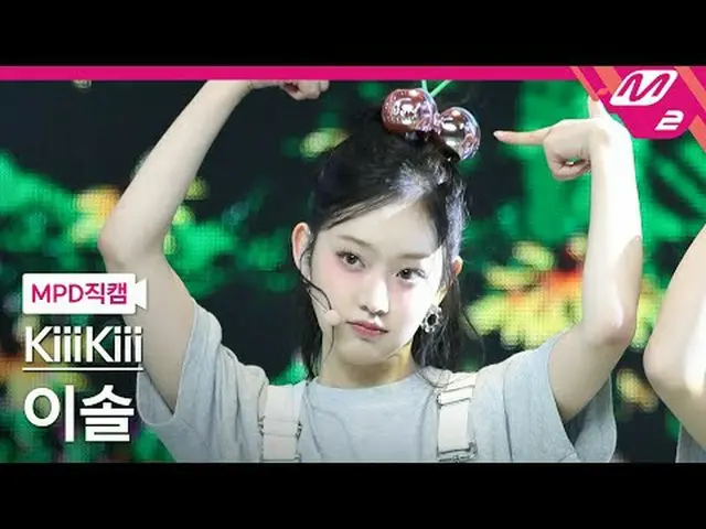 [MPDライブカメラ] キキ・イソル - 愛・ド・ミ[MPD FanCam] KiiiKiii_ _  LEESOL - 私は私です@MCOUNTDOWN_20