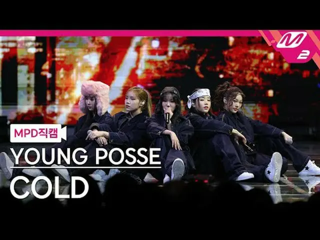 [MPD 直カム ] 영have씨 - 콜드 [MPD FanCam] ヤング・ポッセ - コールド@MCOUNTDOWN_2025.3.6 #YOUNGPOS