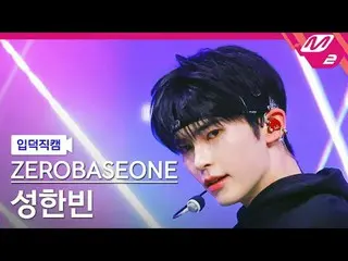 [入徳直カム] ZEROBASEONE_ _ ソンハンビン - ロードムービー[Meltin 'FanCam] ZEROBASEONE_ _  SUNG HAN