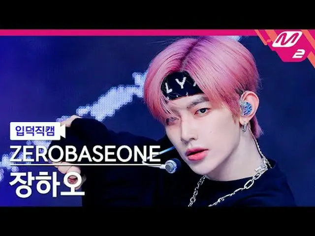 [入徳直カム] ZEROBASEONE_ _ チャンハオ - ロードムービー[Meltin' FanCam] ZEROBASEONE_ _  ZHAN_ G H