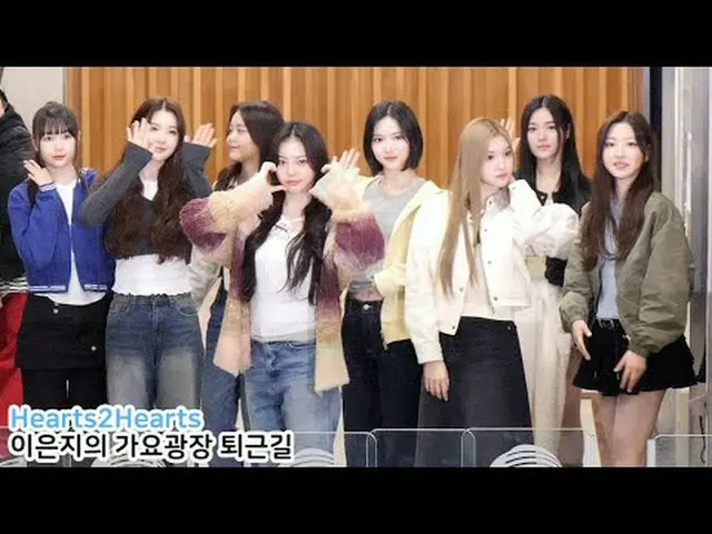 250307 KBS ラジオ歌謡プラザ Hearts2Hearts_ _  ファンカム by 스피넬 * 編集しないでください、再アップロードしないでください