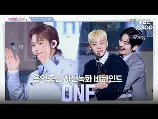 [#直カムレポート🔍] #ONF_  #ONF_ _  今日も明日も暑くなるONF_ を信じてください💫 音中事前録画ビハインド⏯️ #ONF_  #ONF