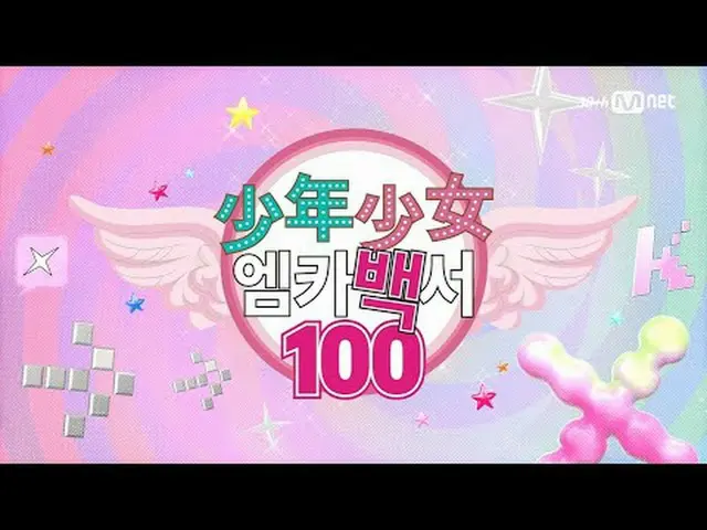 テレビでストリーミング: M COUNTDOWN｜Ep.878 「少年少女エムカホワイトペーパー」ソヒ＆ジウと一緒にいる爽やかな若々しいチャートショー！ Wor
