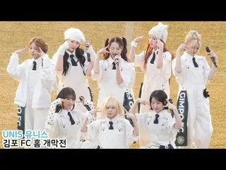 250308 UNIS_ _  ファンカム by 스피넬 * 編集しないでください、再アップロードしないでください