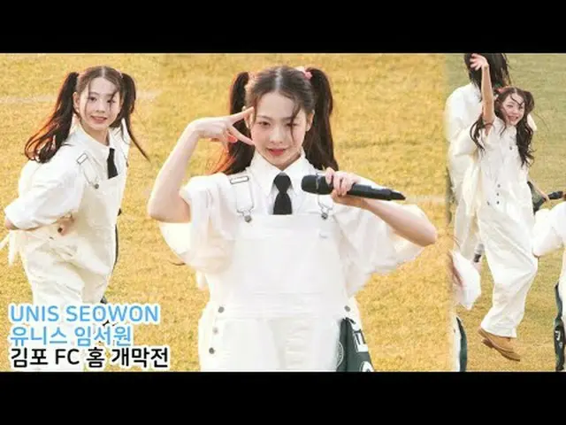 250308 UNIS_ ̈_ ̈ SEOWON ファンカム写真* 編集しないでください、再アップロードしないでください#若い #セウォン #UNIS_ ̈ #