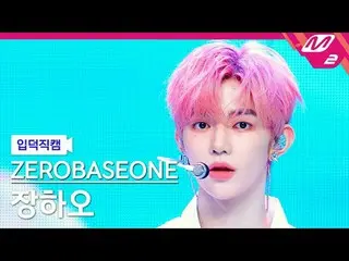 [입덕 直カム ] ZEROBASEONE_ _  장하오 - 블루 [メルティンファンカム] ZEROBASEONE_ _  ZHAN_ G HAO - BL
