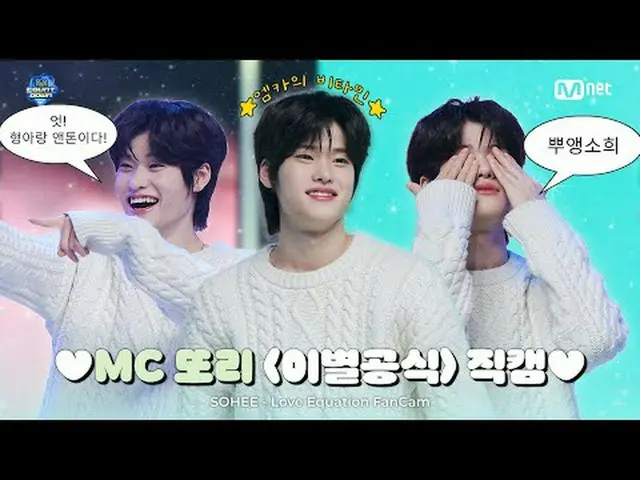💚エムカのビタミン💚MCソヒ「別れ公式」直カム(SOHEE_  - Love Equation FanCam)  #Mカウントダウン #MCOUNTDOWN