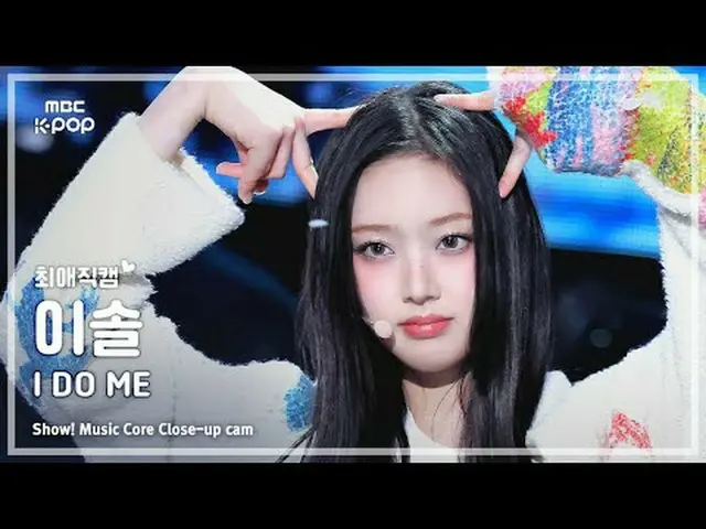 [#最愛直カム ] KiiiKiii_ _  LEESOL (キキ・イソル) – I DO ME |ショー！ 音楽センター| MBC250308 #KiiiKi