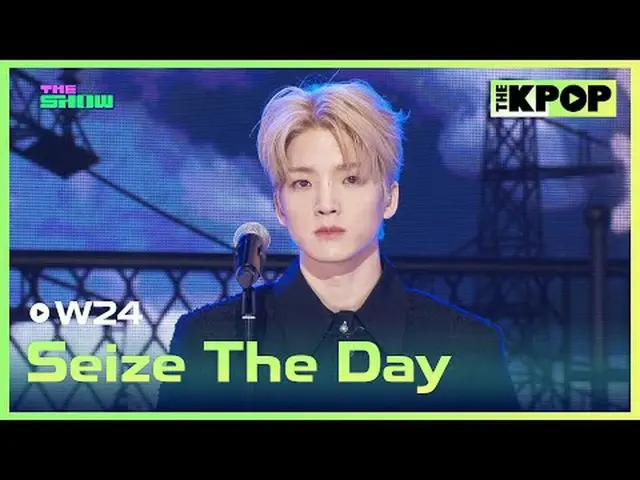 #W24 #Seize_The_Dayチャンネルに参加して特典をお楽しみください