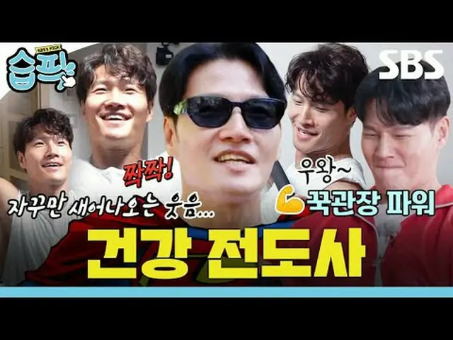 健康伝道士#ユ・ジェソク_  #ジ・ソクジン #キム・ジョングク_  #ハハ #ソン・ジヒョ_ #SBS芸能 #SBS日芸芸能 #日芸芸能 #ランニングマン #