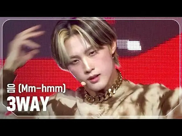 スリーウェイ(3WAY) - うーん(Mm-hmm)  #SHOW CHAMPION_ピオン #3WAY #音★All about KPOP！ Subscrib