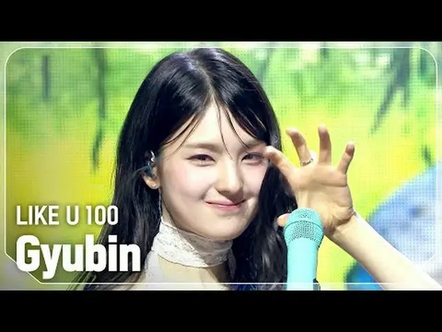 ギュビン - LIKE U 100 #SHOW CHAMPION_ 피언 #규빈 #LIKEU100 ★KPOPの全てがわかる！今すぐ購読★世界No.1KPOP