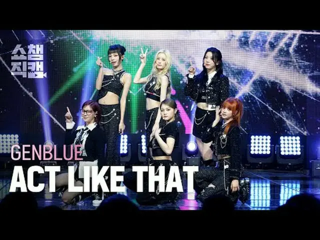 [SHOW CHAMPION__] GENBLUE - ACT LIKE THAT (ゼンブルー - アクトライクコメント) #SHOW CHAMPION_ ピ