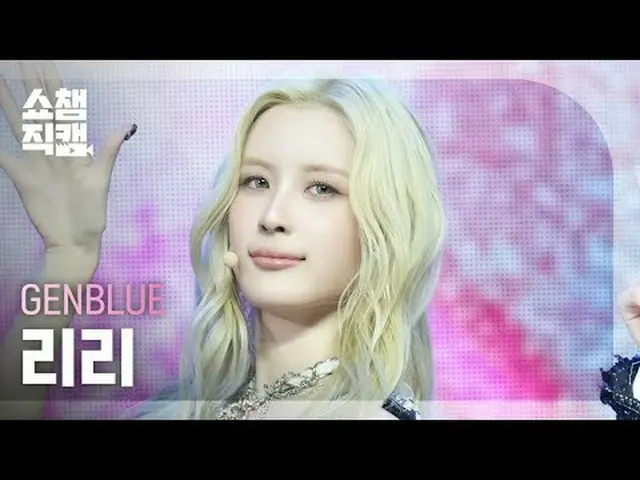 [SHOW CHAMPION__] GENBLUE Lili - ACT LIKE THAT (ゼンブルーリリー - アクトライクコメント) #SHOW CHA