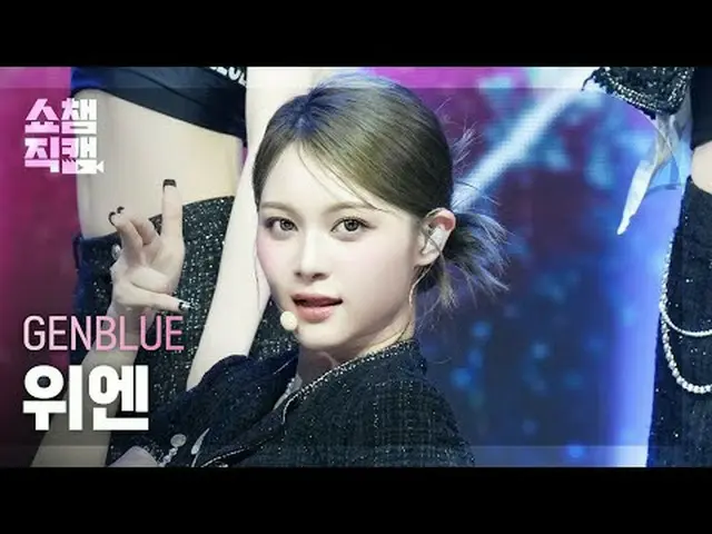 [SHOW CHAMPION__] GENBLUE Yuan - ACT LIKE THAT (ゼンブルーウィーン - アクトライクコメント) #SHOW CH