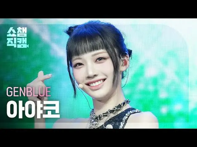 [SHOW CHAMPION__] GENBLUE Ayako - ACT LIKE THAT (ゼンブルー綾子 - アクトライクコメント) #SHOW CHA