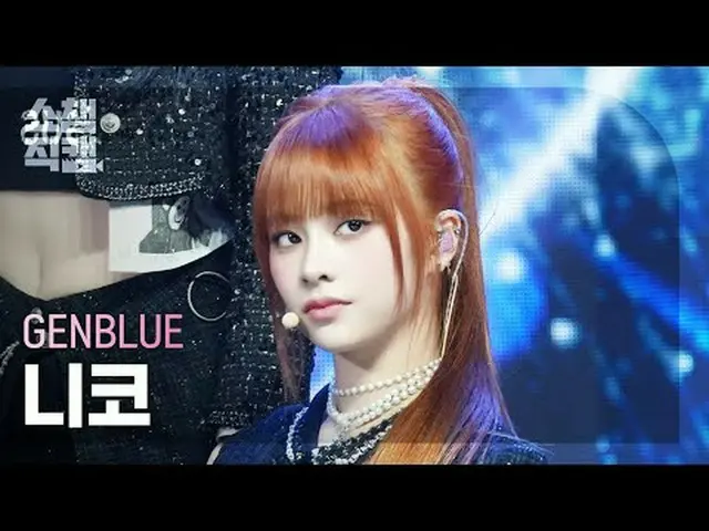 [SHOW CHAMPION__] GENBLUE Nico - ACT LIKE THAT (ゼンブルーニコ - アクトライクコメント) #SHOW CHAM