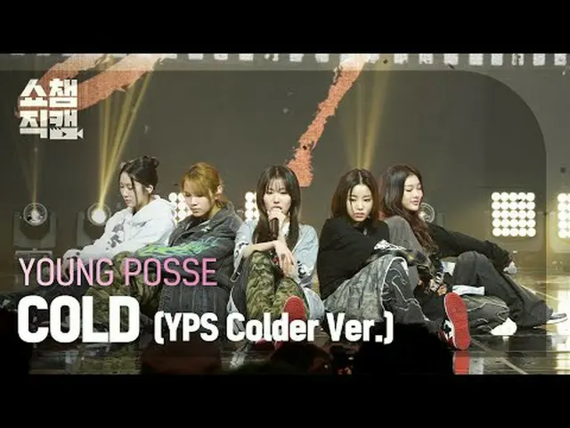 [SHOW CHAMPION_ライブカメラ4K] YOUNG POSSE - COLD (YPS Colder Ver.) #SHOW CHAMPION_ ファ
