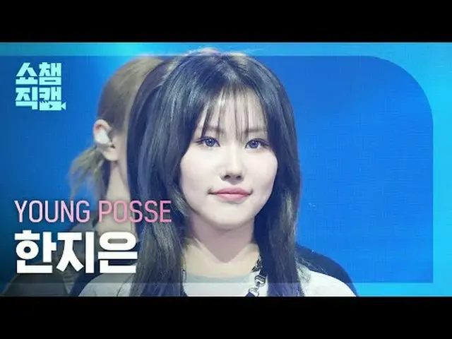 [ SHOW CHAMPION_  直カム  4K]YOUNG POSSE JIEUN - COLD (YPS Colder Ver.) (영파씨 ハン・ジウ_