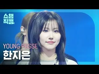 [ SHOW CHAMPION_  直カム  4K]

YOUNG POSSE JIEUN - COLD (YPS Colder Ver.) (영파씨 ハン・ジ
