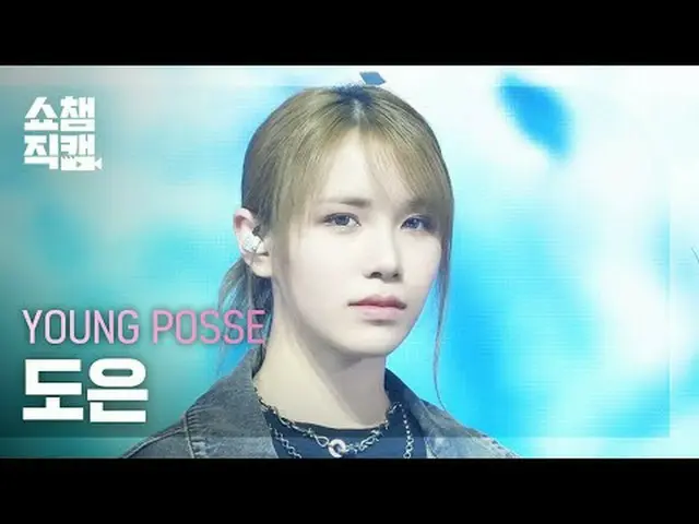 [SHOW CHAMPION_ライブカメラ4K] YOUNG POSSE DOEUN - COLD (YPS Colder Ver.) #SHOW CHAMPI