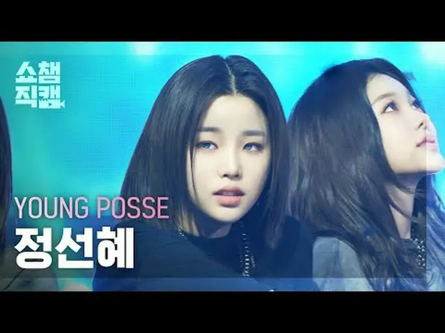 [SHOW CHAMPION__] YOUNG POSSE SUNHYE - COLD (YPS Colder Ver.) (ヨンパさんチョン・ソンヘ - コー